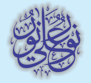 Calligraphy of A Verse from Surah Al-Noor (نور علیٰ نور)