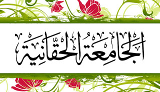 Aljamia Alhaqqaniah الجامعۃ الحقانیۃ Vector Graphic Thuluth Arabic Calligraphic Art – Corel Draw (11) Adobe Illustrator Files Download Free