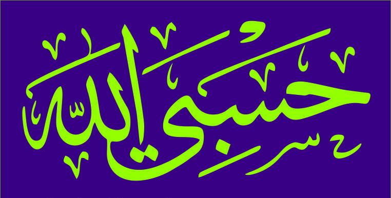 Hasbiyallah حسبي الله ويكتور download Free Arabic Calligraphy