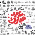 Eid Calligraphy