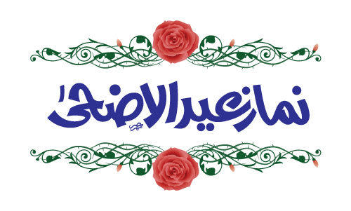 Namaz Eidul Azha Freestyle Calligraphy Download
