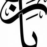 Rabbi Zidni Elma Calligraphy Download - REAL CDR