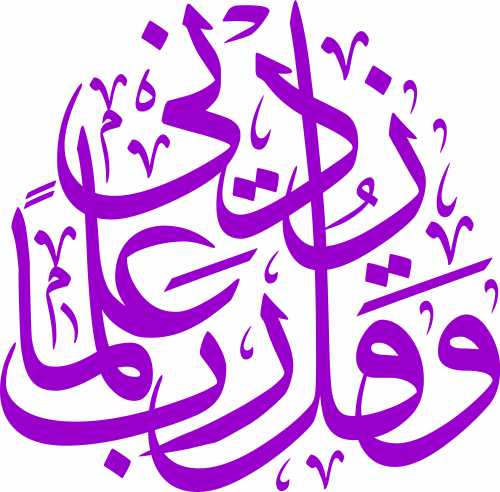 Qul Rabbi Zidni Elma Khattati Version 5 Digital Calligraphy CDR and EPS Download