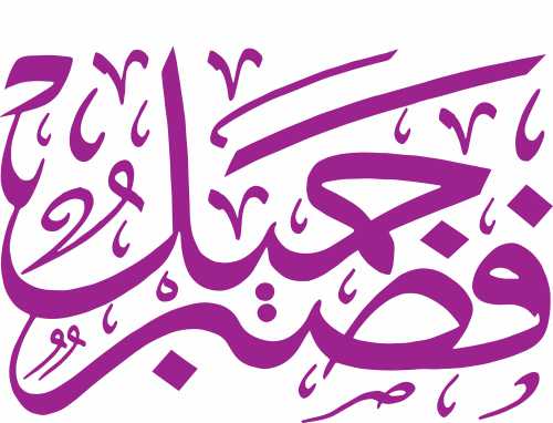 Fasabrun Jameel Arabic Calligraphy CDR and EPS Download