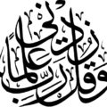 Qul Rabbi Zidni Elma Khattati Calligraphy