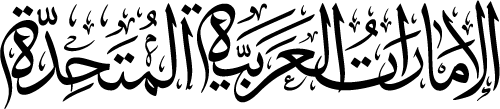 United Arab Emirates UAE Arabic Calligraphy EPS and SVG