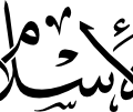Al-Islam Arabic Calligraphy EPS and SVG