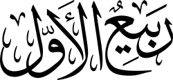 Islamic Month Rabiul Awwal Arabic Calligraphy EPS and SVG