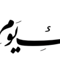 Quran Al-Fatiha 1-3 Translation The Lord of the Day of Judgment Nastaliq Calligraphy EPS and SVG