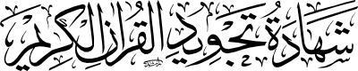 Quran Reading Certificate Calligraphy