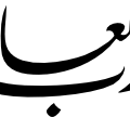 Surah Fatiha 1-1 Translation Praise be to Allah Nastaliq Calligraphy V2 EPS and SVG