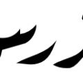 Al-Dars The Lessons Arabic Rouqa Calligraphy