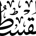 Asma Husna Al-Muqsit Meaning The Equitable, the Requiter Calligraphy