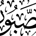 Asma Husna Al-Saboor Meaning The Forbearing, The Patient Calligraphy