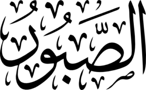 Asma Husna Al-Saboor Meaning The Forbearing, The Patient Calligraphy