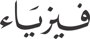 Physics Arabic Word Calligraphy EPS and SVG