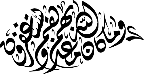 Surah Al-Anfal 8-33 Calligraphy EPS and SVG