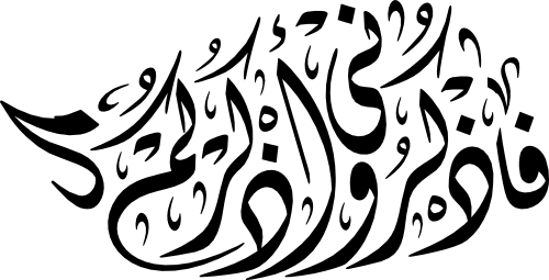 Surah Al-Baqarah 2-152 Calligraphy EPS and SVG