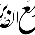Surah Al-Baqarah 2-153 Calligraphy ESP and SVG