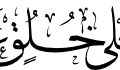 Surah Al-Qalam 68-4 Calligraphy V2