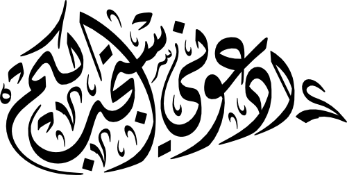 Surah Ghafir 40-60 Calligraphy EPS and SVG