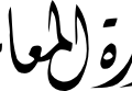 Wazaratul Maarif Meaning Ministry of Education Arabic Divani Calligraphy