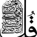 Al-An'am verse 162 Calligraphy